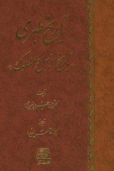 تاریخ طبری (دوره 16جلدی)