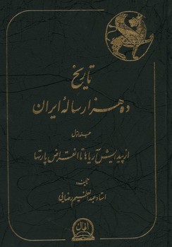 تاریخ ده هزار ساله ی ایران / 4 جلدی