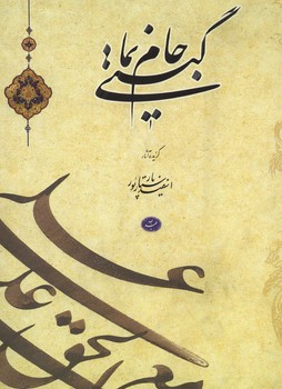 جام گیتی نما رحلی قاب دار