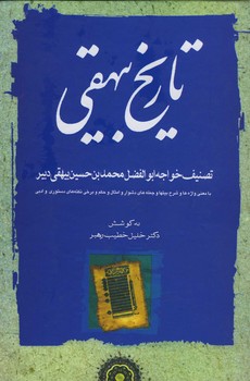 تاریخ بیهقی خطیب رهبر / 3 جلدی