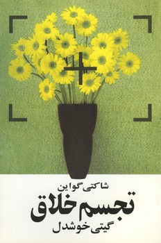 تجسم خلاق
