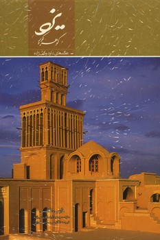 یزد گوهر کویر وزیری گلاسه قاب دار دو زبانه