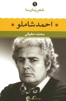 شعر زمان ما 1/ احمد شاملو