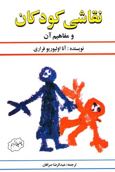 نقاشی کودکان و مفاهیم آن