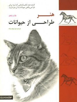 هنر طراحی از حیوانات