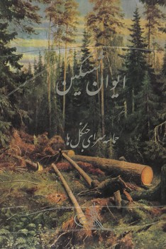 ایوان ششکین / حماسه سرای جنگل ها