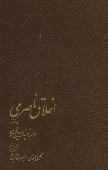 اخلاق ناصری