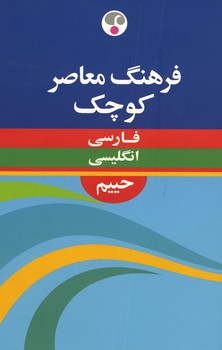 فرهنگ معاصر حییم کوچک(فارسی-انگلیسی)