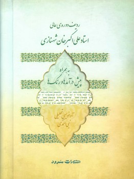 ردیف دوره ی عالی استاد علی اکبر شهنازی