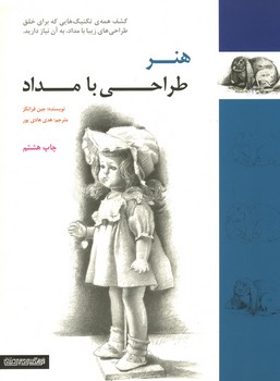 هنر طراحی با مداد