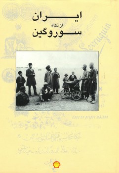 ایران از نگاه سوروگین