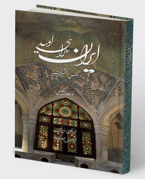 ایران سرای امید جیبی