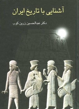 آشنایی با تاریخ ایران