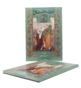 فرمان نامه  حضرت علی (ع) رحلی فرشچیان