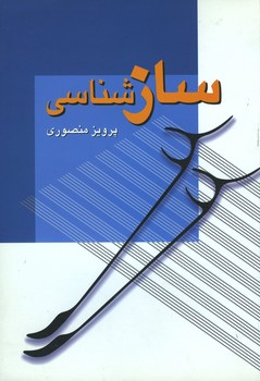 سازشناسی