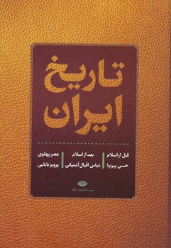 تاریخ ایران قبل از اسلام و بعد از اسلام