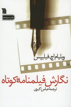 نگارش فیلمنامه کوتاه