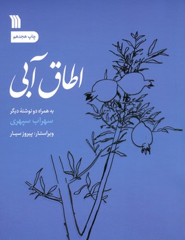 اطاق آبی به همراه دو نوشته ی دیگر