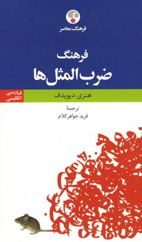 فرهنگ ضرب المثل ها (فارسی-انگلیسی)