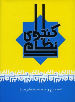 کلیات خمسه نظامی گنجوی 