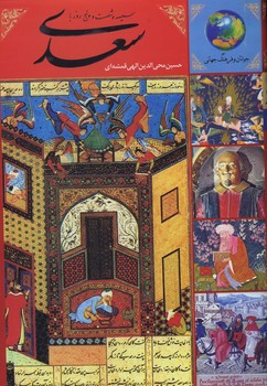 365 روز با سعدی