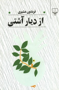 از دیار آشتی