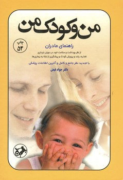 من و کودک من