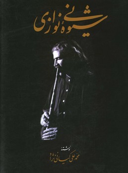 شیوه نی نوازی با cd