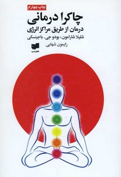 چاکرا درمانی (درمان از طریق مراکز انرژی)