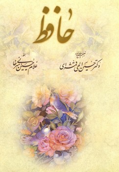 دیوان حافظ امیرخانی وزیری گلاسه با قاب