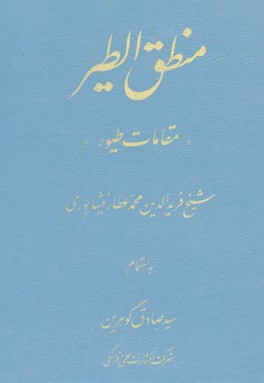 منطق الطیر گالینگور (مقامات طیور)