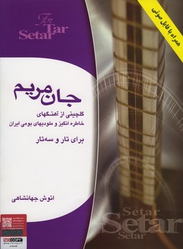 جان مریم برای تار و سه تار / با cd