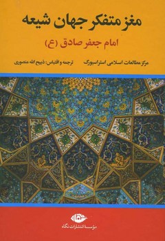 مغز متفکر جهان شیعه / امام جعفر صادق (ع)