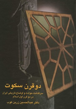 دو قرن سکوت