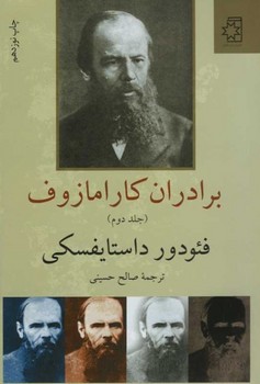 برادران کارامازوف / 2 جلدی