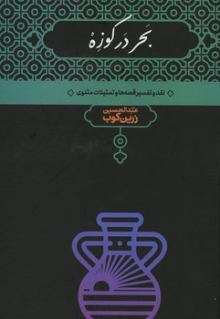 بحر در کوزه