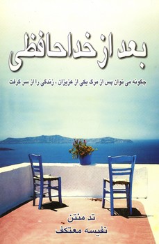 بعد از خداحافظی