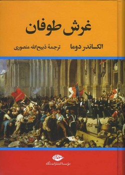 غرش طوفان 4 جلدی