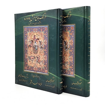 فرهنگ جامع فرش یادواره 2 جلدی رحلی