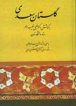 گلستان سعدی خطیب رهبر