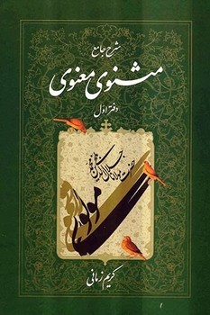 شرح جامع مثنوی معنوی جلد 1