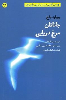 جاناتان مرغ دریایی