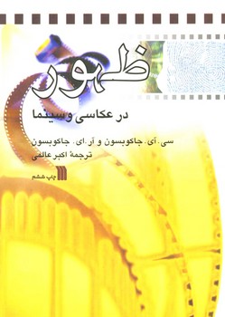 ظهور در عکاسی و سینما