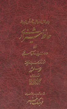 دیوان حافظ سلحشور جیبی جعبه دار