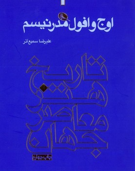 اوج و افول مدرنیسم