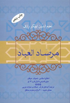 مرصاد العباد