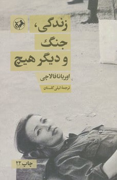 زندگی ، جنگ و دیگر هیچ