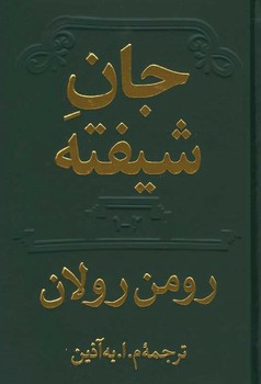 جان شیفته 2 جلدی 