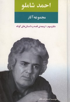 مجموعه آثار احمد شاملو / دفتر 3