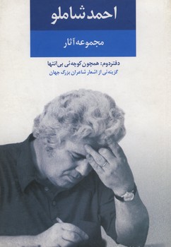 مجموعه آثار احمد شاملو / دفتر 2